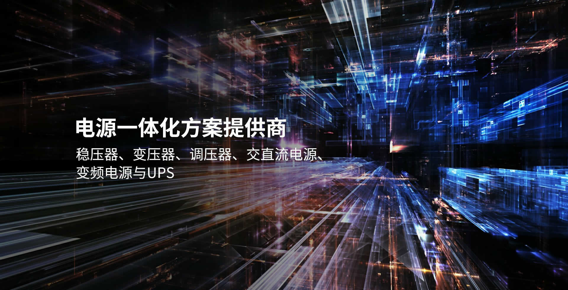 穩變一體穩壓器